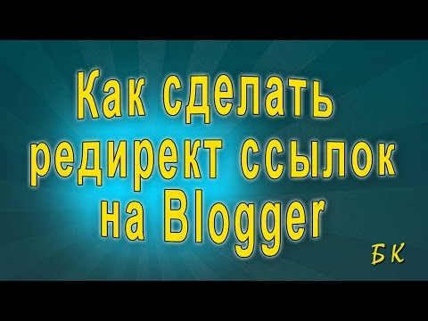 Как сделать редирект ссылок на Blogger Как сделать редирект ссылок на Blogger