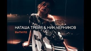 Выпила / Наташа Трейя & Ник Черников