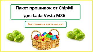 Пакет Прошивок От Chipmi Для Lada Vesta М86
