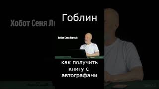 Гоблин Как Получить Книгу С Автографами