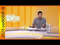 Derana Aruna 09-02-2024