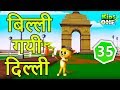 बिल्ली गयी दिल्ली | Billi Gayi Dilli Poem | Kids Animated Songs in Hindi - KidsOne Hindi