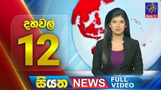  Siyatha News | 12.00  PM | 07 - 07 - 2024