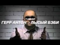 1 МЕСТО В ЗОЛОТОЙ ШАРМАНКЕ! ГЕРР АНТОН (HERR АНТОН)!