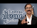 Malayalam motivation speech- Madhu Bhaskaran- Success and Commitment