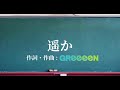GReeeeN / 遥か   歌詞動画