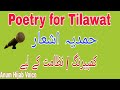 Poetry For Tilawat and Hamad / Hamadia Ashaar / Urdu Shayari for Nazamat/ Anum Hijab Voice