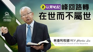 1/10/2021 - 峰回路轉 2 - 在世而不屬世 - 林查利 牧師 Rev. Charles Lin - TCICON 以馬內利宣聖會主日線上聚會