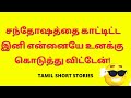 Tamil Kama Kathaigal | சந்தோஷத்தை காட்டிட்ட இனி என்னையே உனக்கு கொடுத்து விட்டேன்! | Kama Kathai