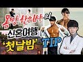 신혼여행 첫날밤을 위해서 한의사가 강력추천하는 것은?
