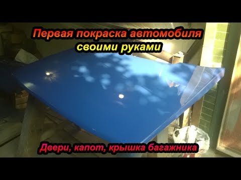 Как покрасить новый капот своими руками видео Как покрасить новый капот своими руками видео