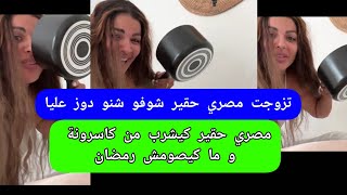مايا دبايش تزوجت مصري حقير شوفو شنو دوز عليا Maya Dbaich