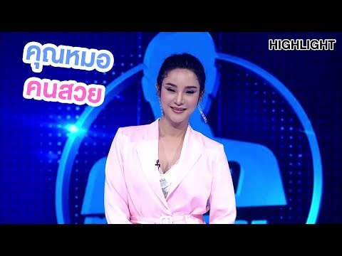 คุณหมอเก่งมาก | Highlight | EP.34 | Guess My Age รู้หน้า ไม่รู้วัย