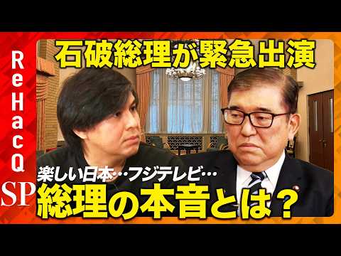 【石破総理が緊急出演】楽しい日本とは？103万の壁は？SNS規制は？夫婦別姓は？総理が本音激白【ReHacQ高橋弘樹】 (01月27日 05:15 / 18 users)
