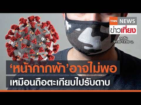 หมอพระมงกุฎฯเตือนใส่หน้ากากผ้า อาจไม่ปลอดภัย | TNN ข่าวเที่ยง | 29-6-64