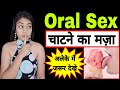 Oral sex कैसे करे 😳 | vidhya beauty