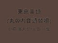 丸の内音頭東京音頭元唄 ～ 東京音頭丸の内音頭替唄