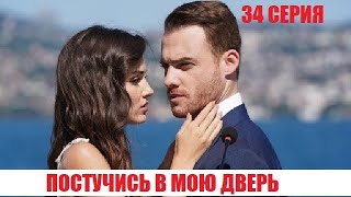 Обзор На 34 Серию Турецкого Сериала 