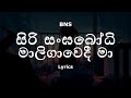 Bathiya & Santhush  - සිරි සංඝබෝධි මාලිගාවෙදී / Siri Sangabodhi Maligawedi (Lyrics)