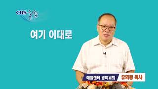 여기 이대로 - 유희동 목사 칼럼