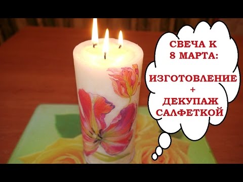 Свеча к 8 марта своими руками. Видео мастер-класс Свеча к 8 марта своими руками. Видео мастер-класс