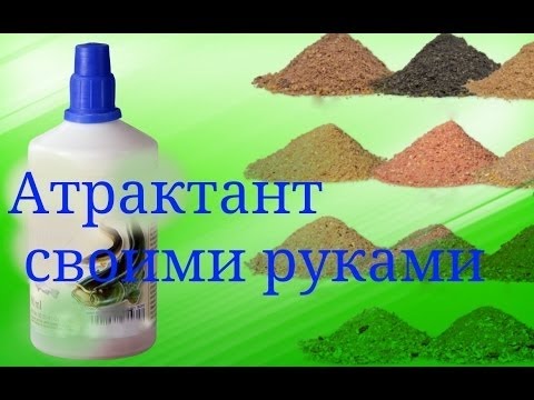 как сделать аттрактант как сделать аттрактант