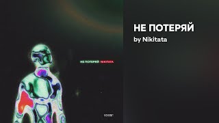 Nikitata - Не Потеряй (Official Audio)