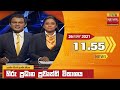 Hiru TV News 11.55 AM 26-05-2021