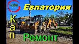 Видео В Евпатории полным ходом идет капитальный ремонт сразу шести улиц часть 1 от Серфик, улица 9 мая, Евпатория, Украина