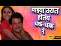 Mazya Urat Hotay Dhak Dhak (HD) Video Song - De Danadan Movie | Laxmikant Berde | Mahesh Kothare