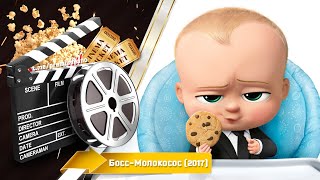 🎬 Босс-Молокосос — Смотреть Онлайн | 2017 / The Boss Baby - Русский Трейлер | 2017