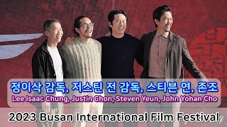 스티븐 연, 존조, 정이삭, 저스틴 전 코리안 아메리칸 특별전 | Steven Yeun,John Yohan 2023 Busan International Film Festival
