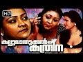 ഒരു കിടിലൻ ഷക്കീലപ്പടം കണ്ടാലോ | Malayalam movie | Kalluvathukkal Katreena | Full movie