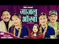 Gajalu Aankha | Binod Dhakal & Pratima Century | Rina, Rabindra & Aashika | New Nepali song 2024