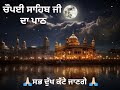 #ਚੌਪਈ ਸਾਹਿਬ ਜੀ ਦਾ ਪਾਠ  #Chopai Sahib ji da path