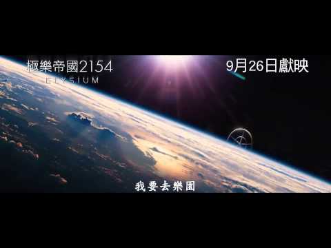 極樂帝國2154 (Elysium)電影預告