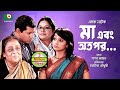 Bangla Natok | Maa Ebong Otopor | Shormili Ahmed, Doli zohur, Mahfuz Ahmed Bangla Natok | Maa Ebong Otopor | Shormili Ahmed, Doli zohur, Mahfuz Ahmed