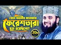 24/02/2019 Mizanur Rahman Azhari new bangla waz | মাওলানা মিজানুর রহমান আল আজহারী নতুন বাংলা ওয়াজ 24/02/2019 Mizanur Rahman Azhari new bangla waz | মাওলানা মিজানুর রহমান আল আজহারী নতুন বাংলা ওয়াজ