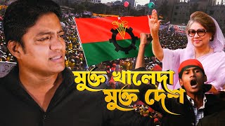 মকত খলদ মকত দশ Mukta Khaleda Mukta Desh Nur Hasan Bnp Song Bnp Song Bangladesh