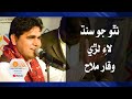 Natho Jo Sindh Laey Lare By Waqar Malah | Sindhi Songs | نٿو جو سنڌ لاءِ لڙي