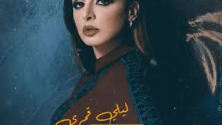 ليلي قمري الفرح اللي في عمري انغام