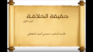 أ. د. حسني المتعافي || حقيقة الخلافـة (ج1) ||