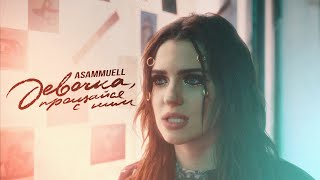 Asammuell - Девочка, Прощайся С Ним (Mood Video)