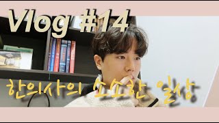 한의사의 소소한 일상. Vlog14. 아주 많은일이 있던 일주일. 샌드위치. 또리단길. 골프라운딩. 유튜브촬영