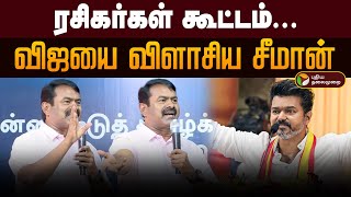 ரசகரகள கடடம... வஜய வளசய சமன Seeman Speech Tvk Vijay Ntk Ptd
