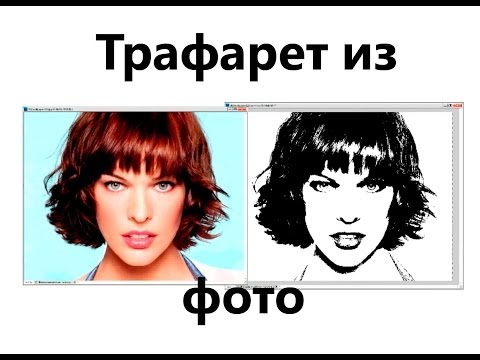 Как сделать трафарет человека в фотошопе Как сделать трафарет человека в фотошопе