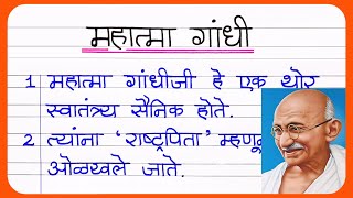 महतम गध मरठ नबध Mahatma Gandhi Nibandh Marathi Mahatma Gandhi Marathi Essay