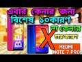 কেন কিনবেন | Redmi note 7 bangla review | redmi note 7 pro bangla