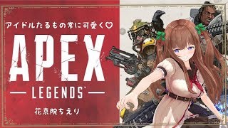 【Apex Legends🔰】戦場でも可愛く!。・ч・。【アイドル部】