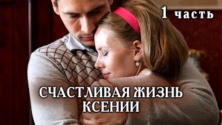 Счастливая жизнь Ксении. 1 СЕРИЯ. Мелодрама